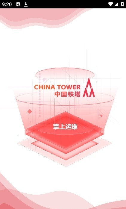 中国铁塔掌上运维安卓版3