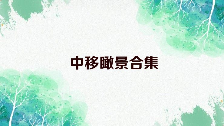中移瞰景合集