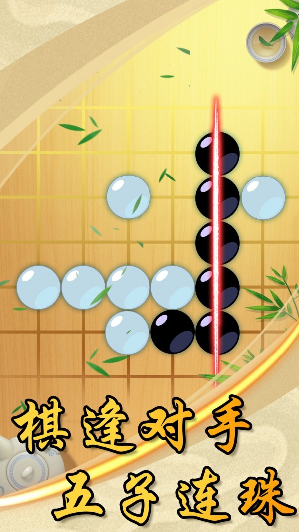 中国风五子棋手游2