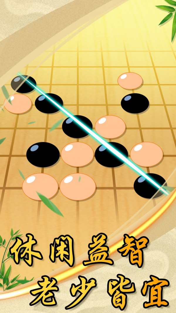 中国风五子棋手游3
