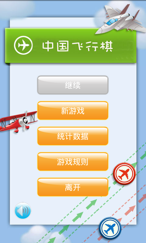 中国飞行棋游戏1