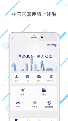 中天国富差旅1