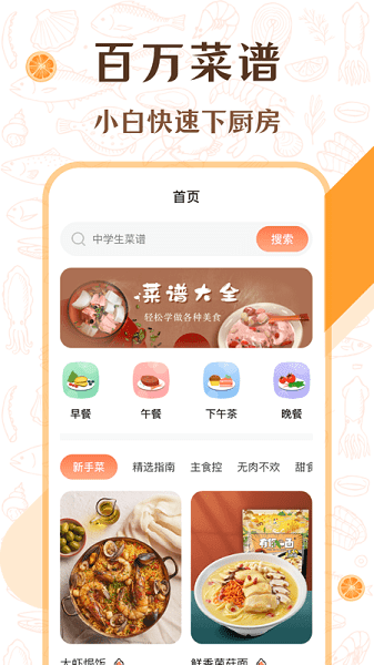 中学生菜谱app2