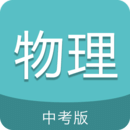 中考物理通安卓版