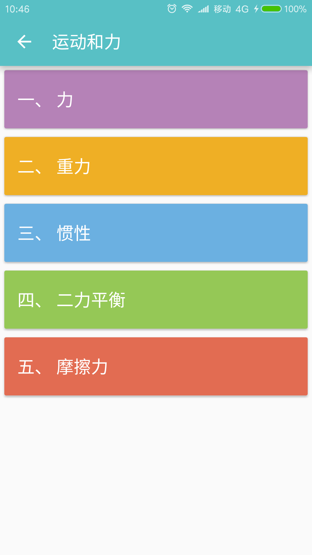 中考物理通安卓版2