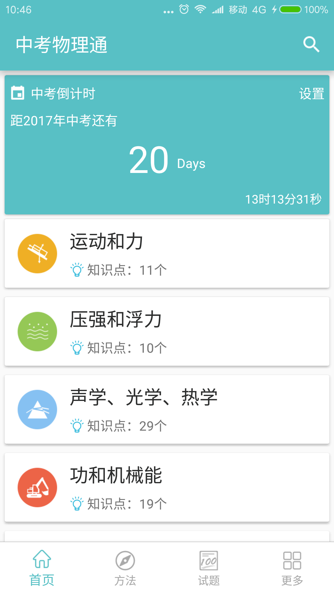 中考物理通安卓版5