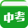 中考学霸宝典app