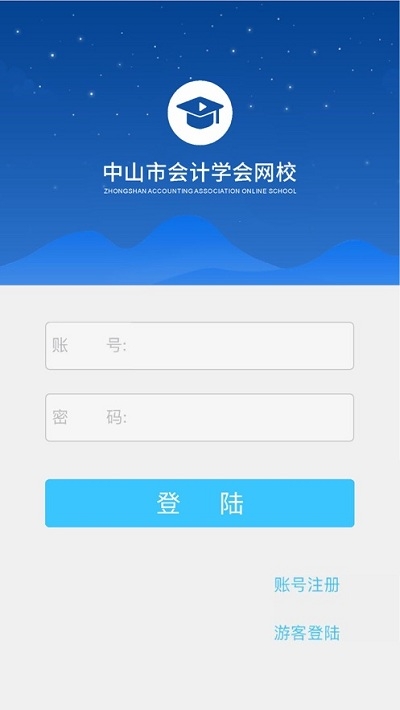 中山会计网上继续教育平台1