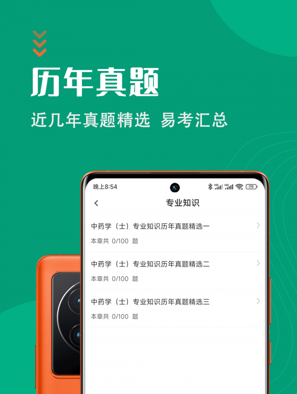 中药士智题库1