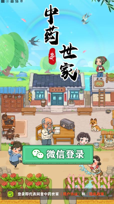 中药世家最新版1