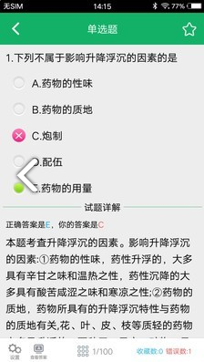 中药士题库(中药士题库2020)V2.5 安卓中文版1