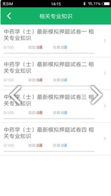 中药士题库(中药士题库2020)V2.5 安卓中文版3