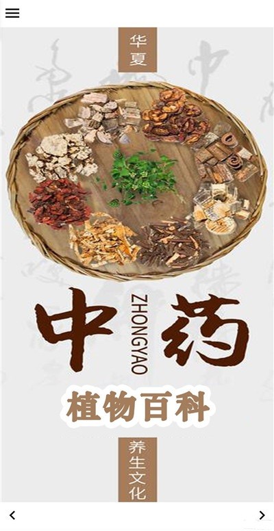 中药植物百科1