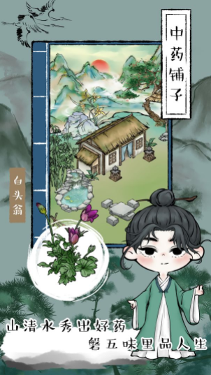 中药铺子3