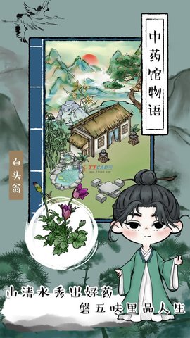 中药馆物语3