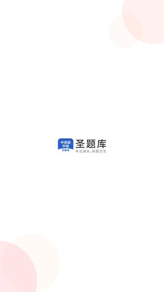 中西医中级1