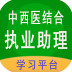 中西医结合助理安卓版