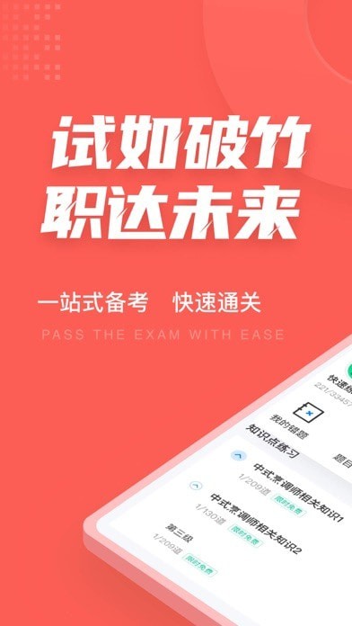 中式烹调师考试聚题库苹果版1