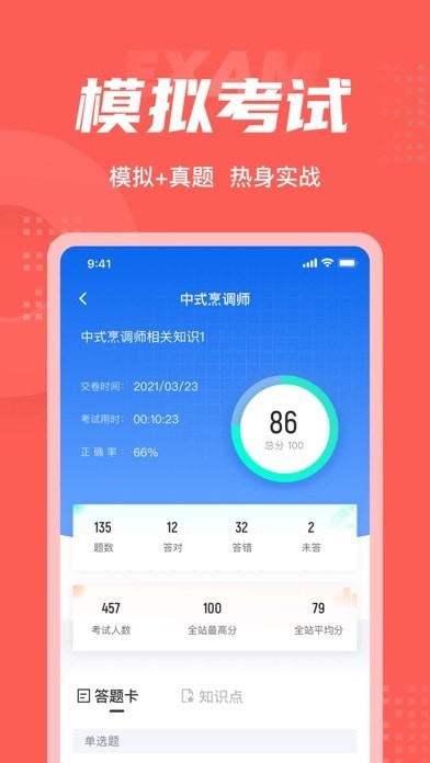 中式烹调师考试聚题库苹果版4