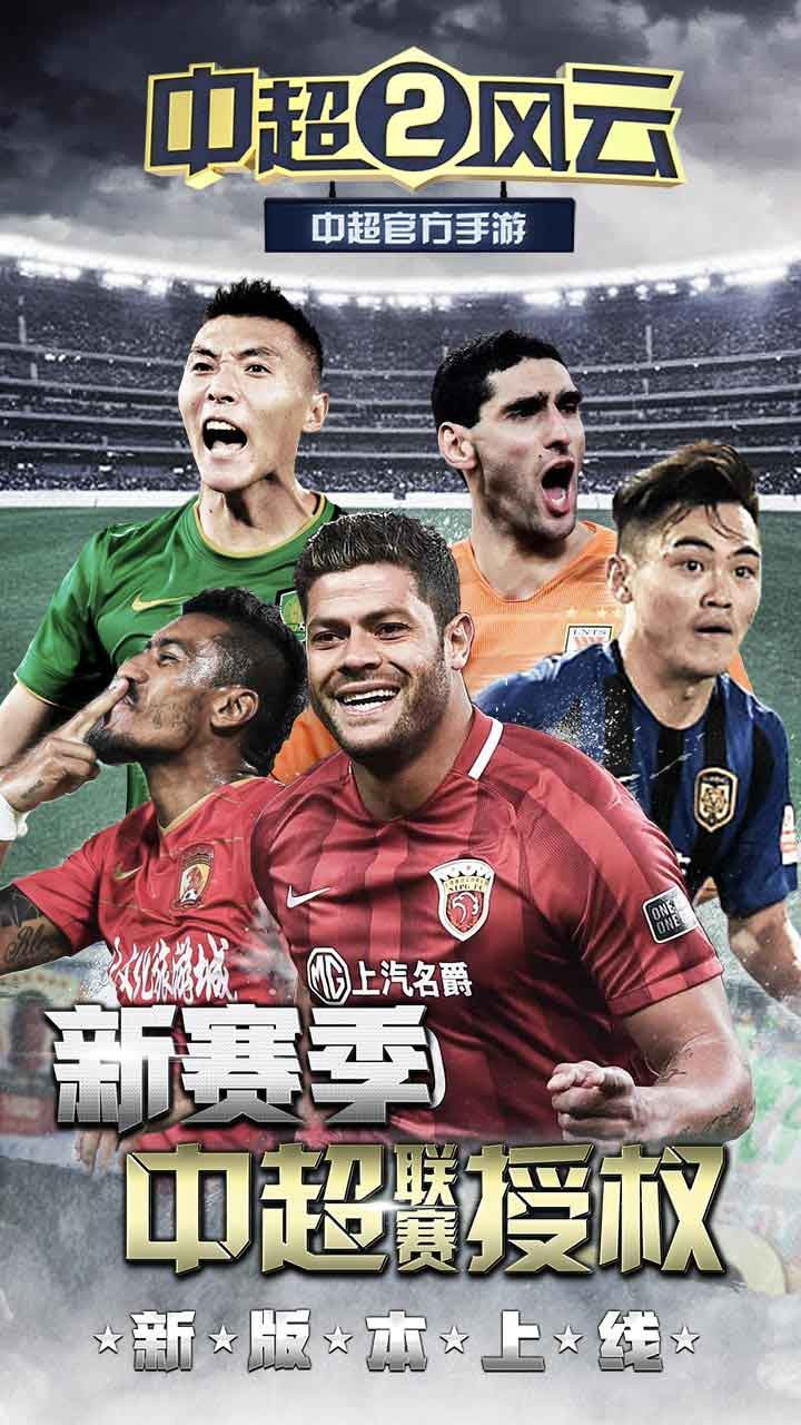 中超风云2果盘版2