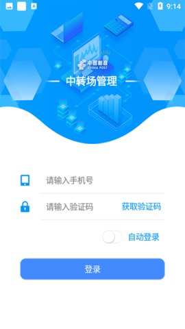 中转场管理2