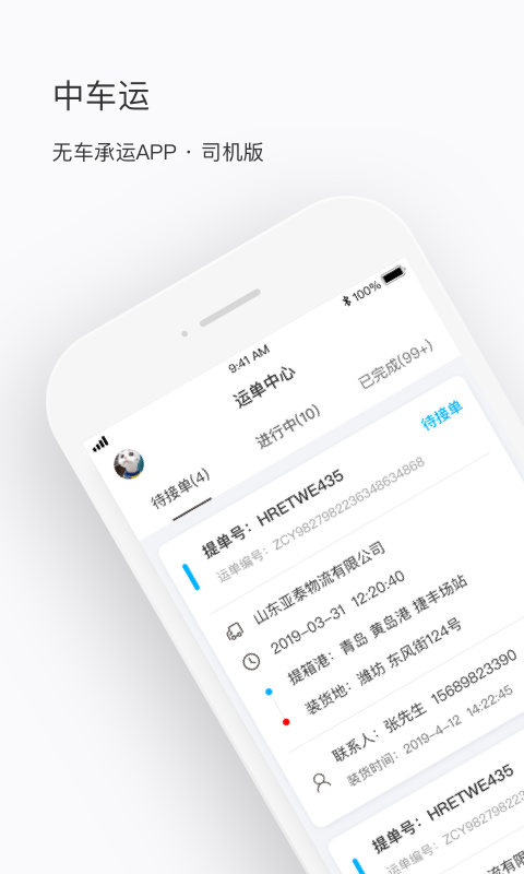 中车运司机端1