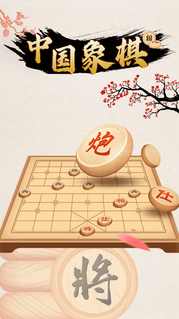中国象棋对战游戏1
