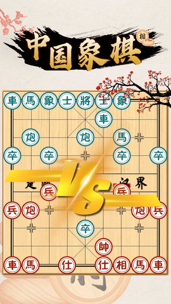 中国象棋对战游戏3