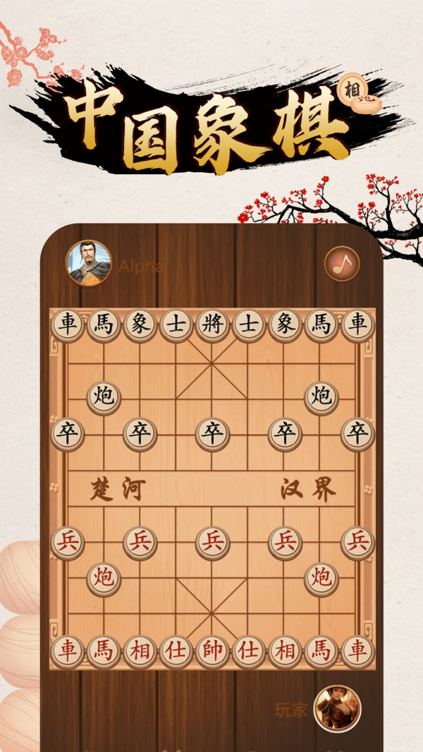中国象棋对战游戏4