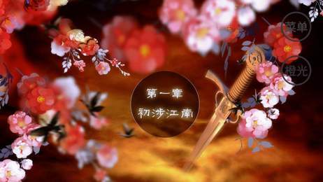 最江湖橙光完结2