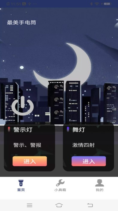 最美手电筒3