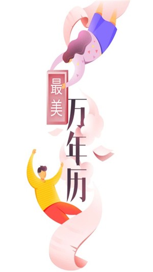 最美万年历1