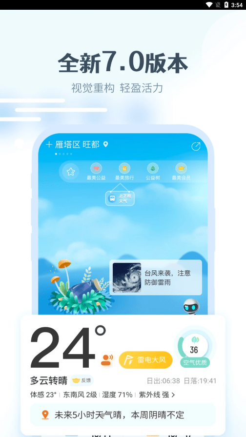 最美天气HD软件1