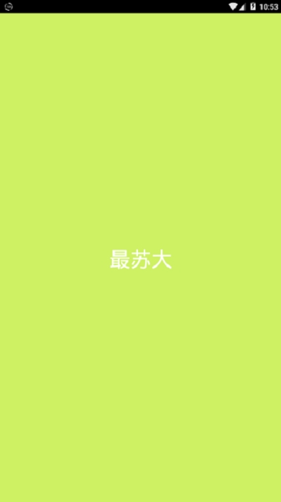 最苏大1