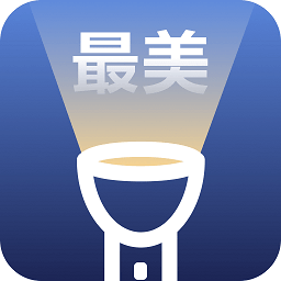 最美手电筒app