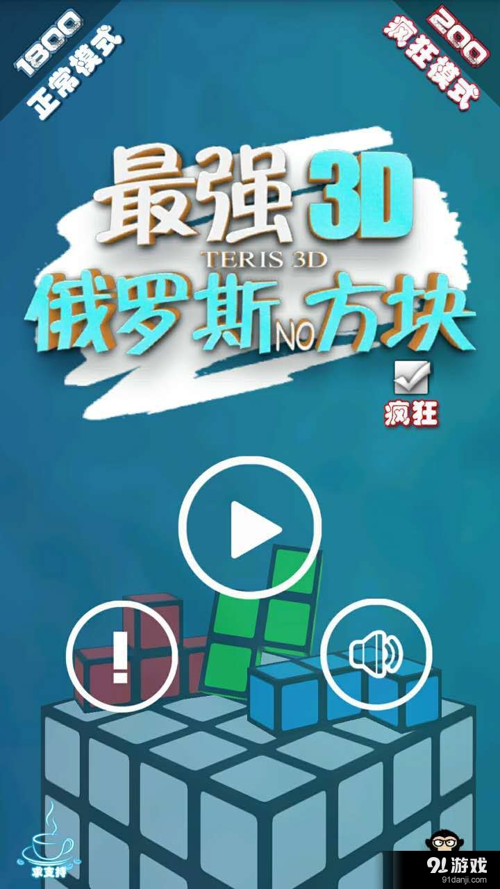 最强俄罗斯方块3D1