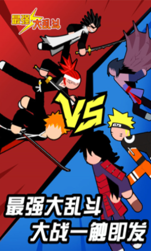 最强大乱斗1