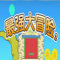 最强大冒险2安卓版