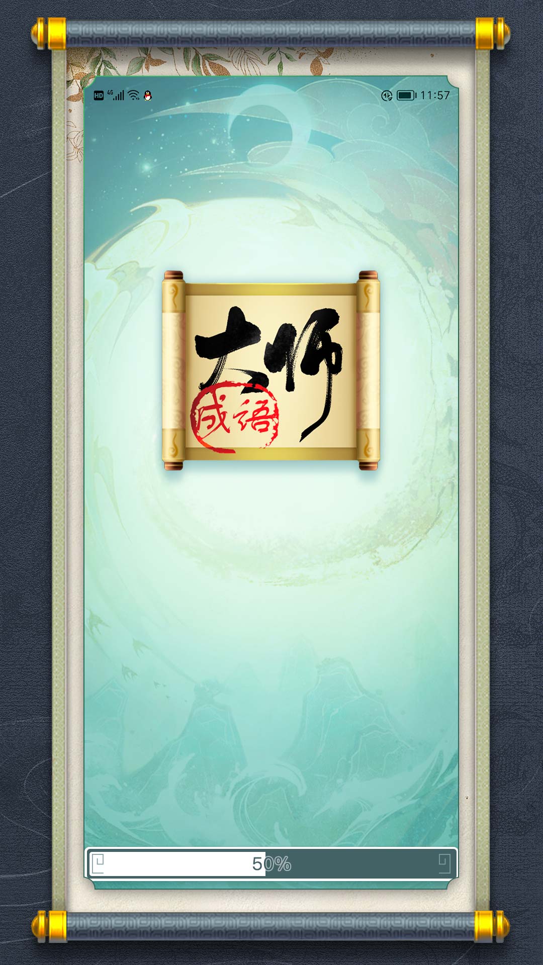 最强成语大师1
