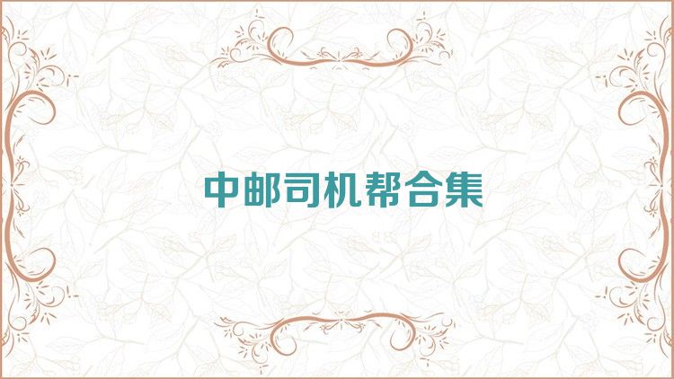 中邮司机帮合集
