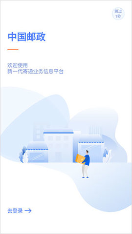 中邮揽投1.3.423