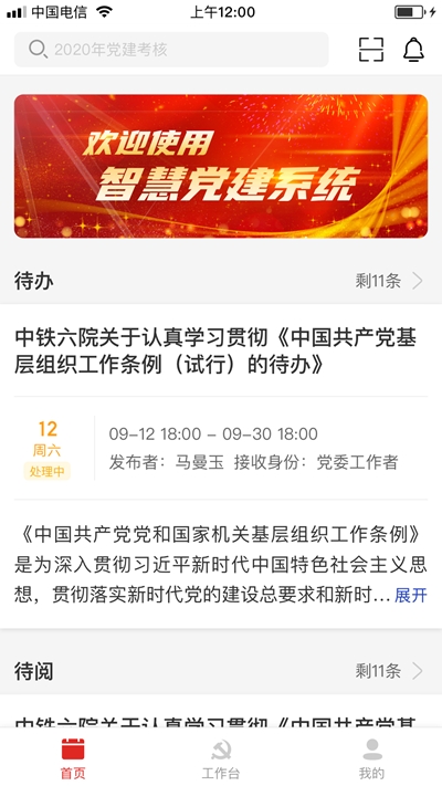 中铁智慧党建平台3