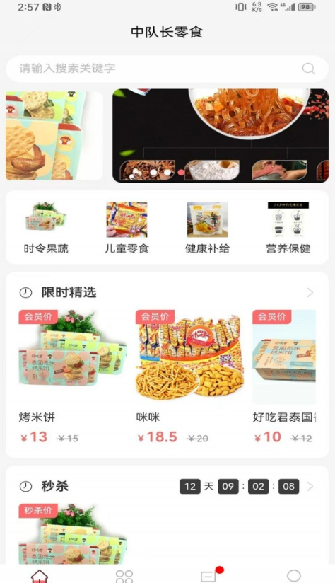 中队长零食1