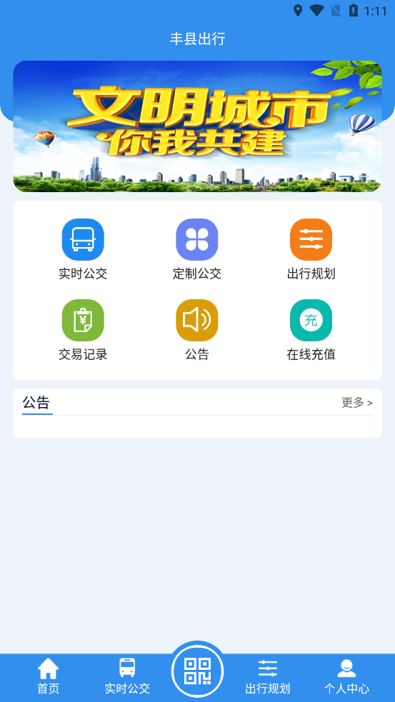 丰县出行v1.0.0最新版3