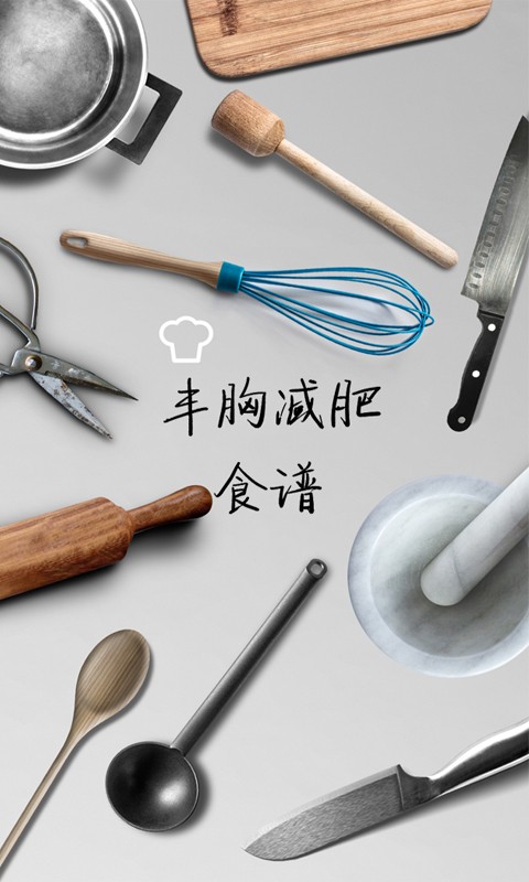 丰胸减肥食谱1