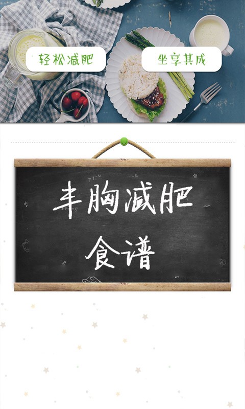 丰胸减肥食谱2