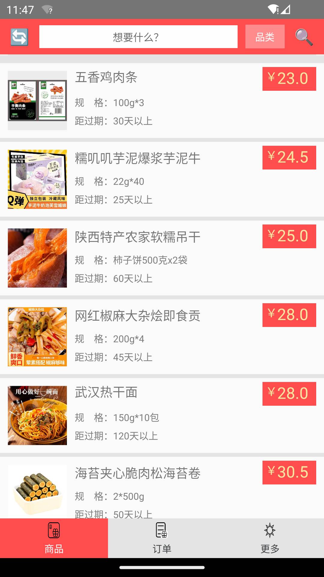 临期食品3