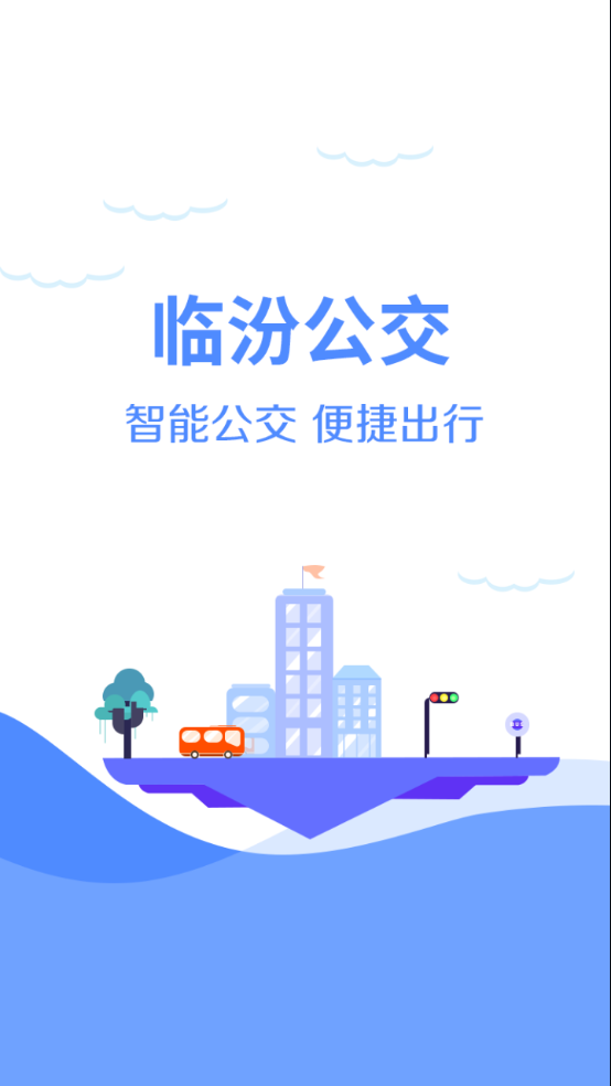 临汾掌上公交1