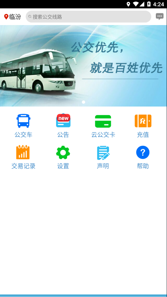 临汾掌上公交3