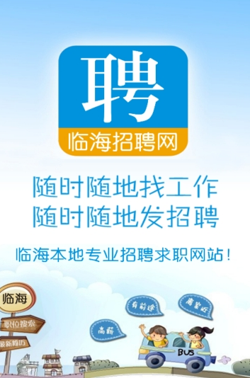临海招聘网1